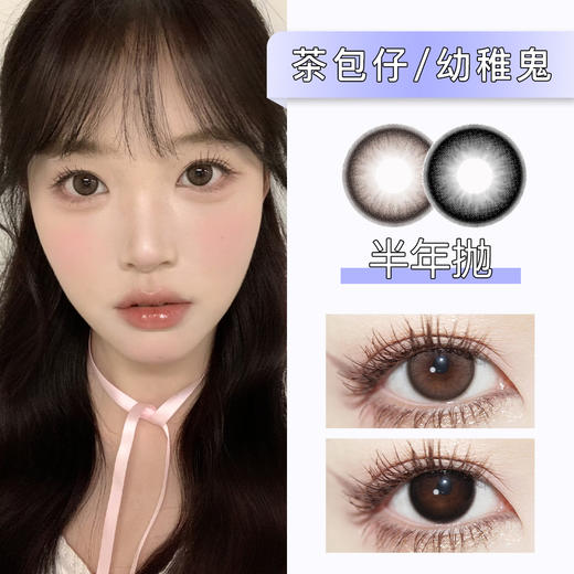 Doragina：茶包仔/幼稚鬼（半年抛） 商品图0