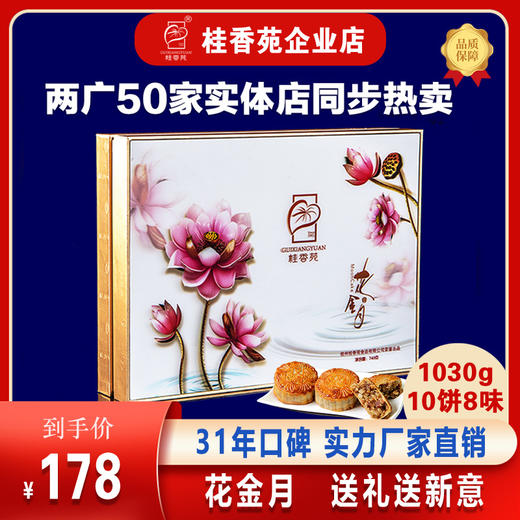 梧州桂香苑广式月饼礼盒五仁叉烧蛋黄莲蓉多口味混装中秋送礼厂家直发 商品图5