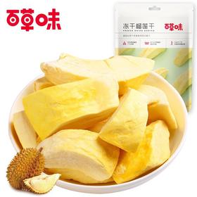 百草味冻干榴莲干25g金枕头水果干蜜饯