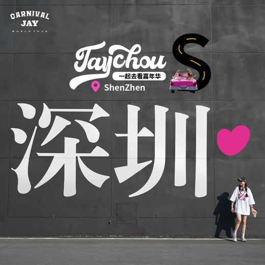 周杰伦嘉年华演唱会深圳特别款一起去看嘉年华重磅白t恤男女款 商品图0