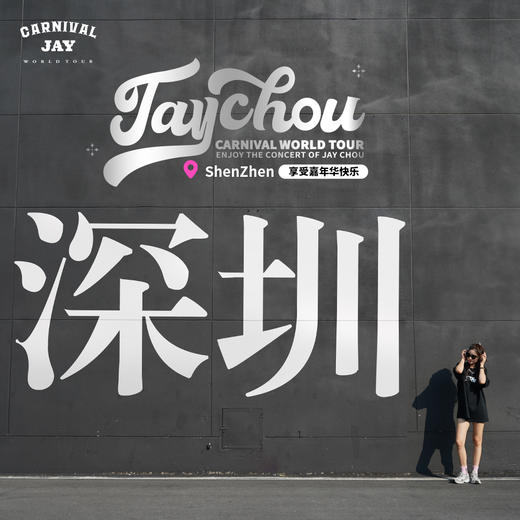 周杰伦嘉年华演唱会深圳特别款一起去看嘉年华重磅黑t恤男女款 商品图0