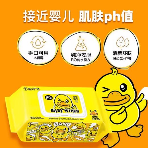 NV每尖严选宝宝婴儿手口湿巾(大黄鸭）80p 商品图1