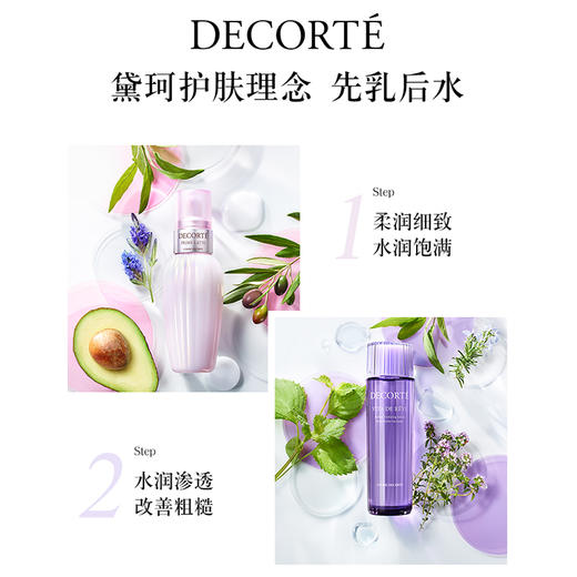 春季焕新【全球购*可顺丰直达】Decorte/黛珂水乳 紫苏水150ml+黛珂牛油果乳液150ml 护肤套装一整套·现货速达 商品图4