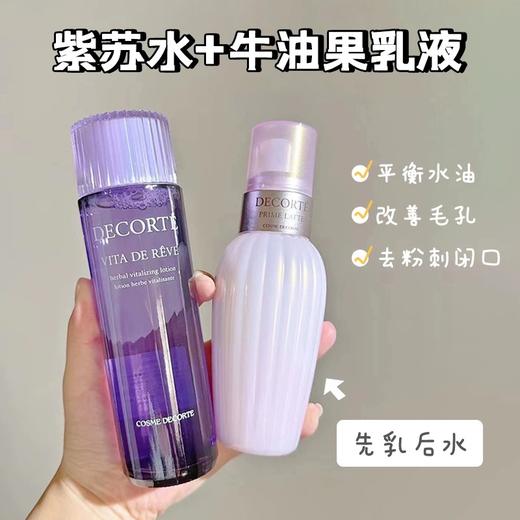 春季焕新【全球购*可顺丰直达】Decorte/黛珂水乳 紫苏水150ml+黛珂牛油果乳液150ml 护肤套装一整套·现货速达 商品图5