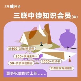 【三联会员征订季】三联中读·知识会员年卡