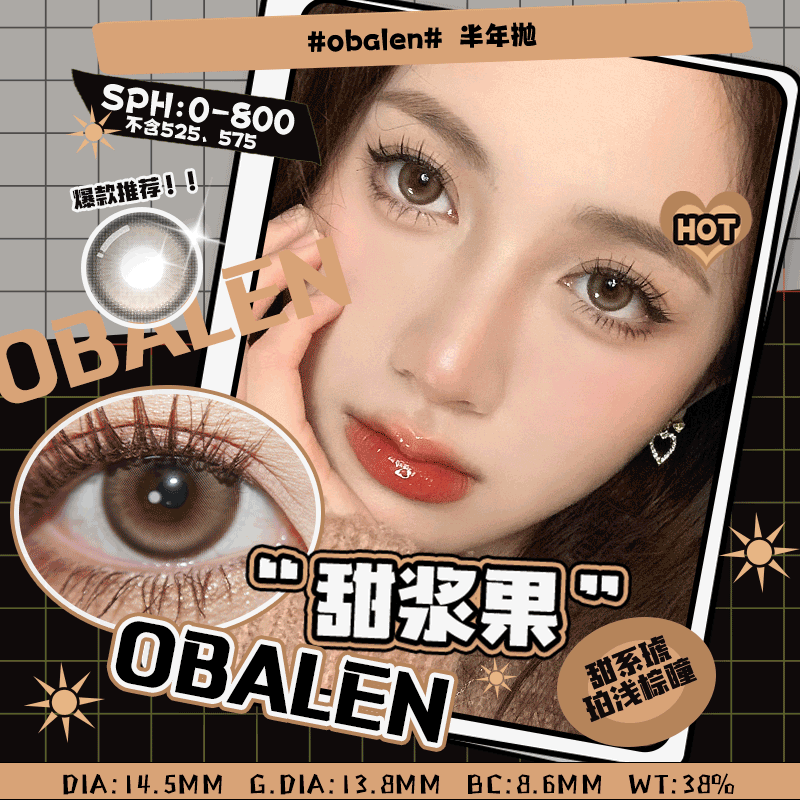 甜浆果14.5【绝版花色】欧巴兰美瞳半年抛2片装（售罄不补货）