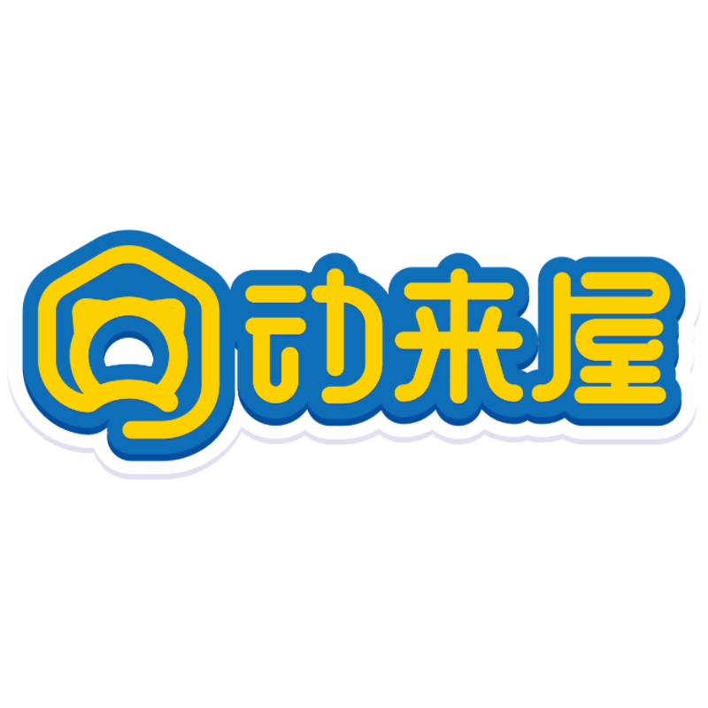 动来屋