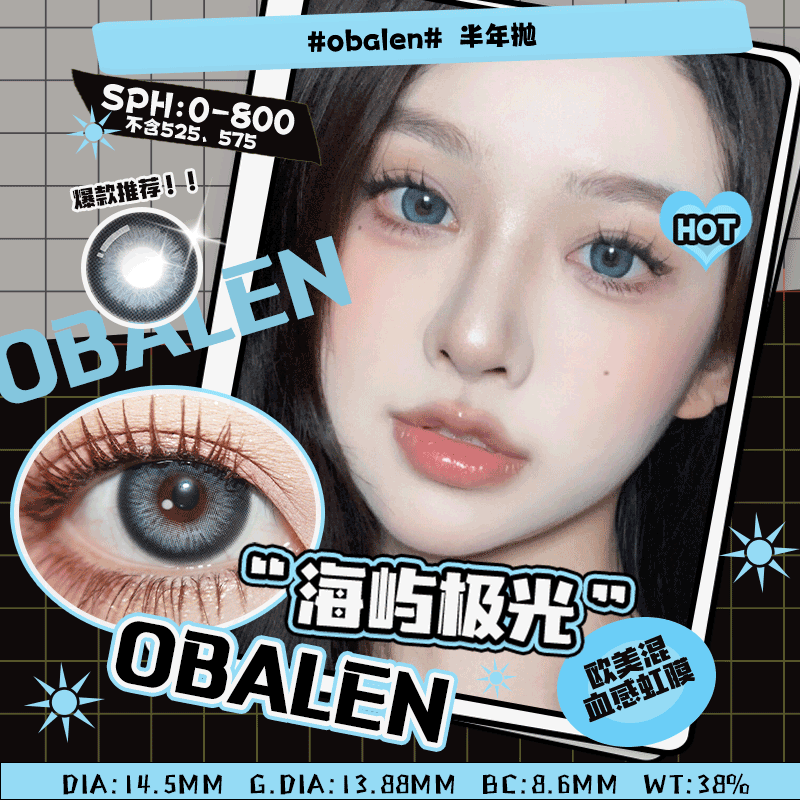 海屿极光14.5【绝版花色】欧巴兰美瞳半年抛2片装（售罄不补货）