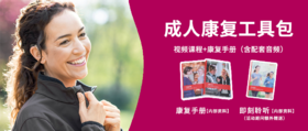 成人康复工具包