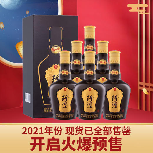 【2021年】预售 珍酒 珍十五  酱香型 53度 500ml x6 整箱 商品图0