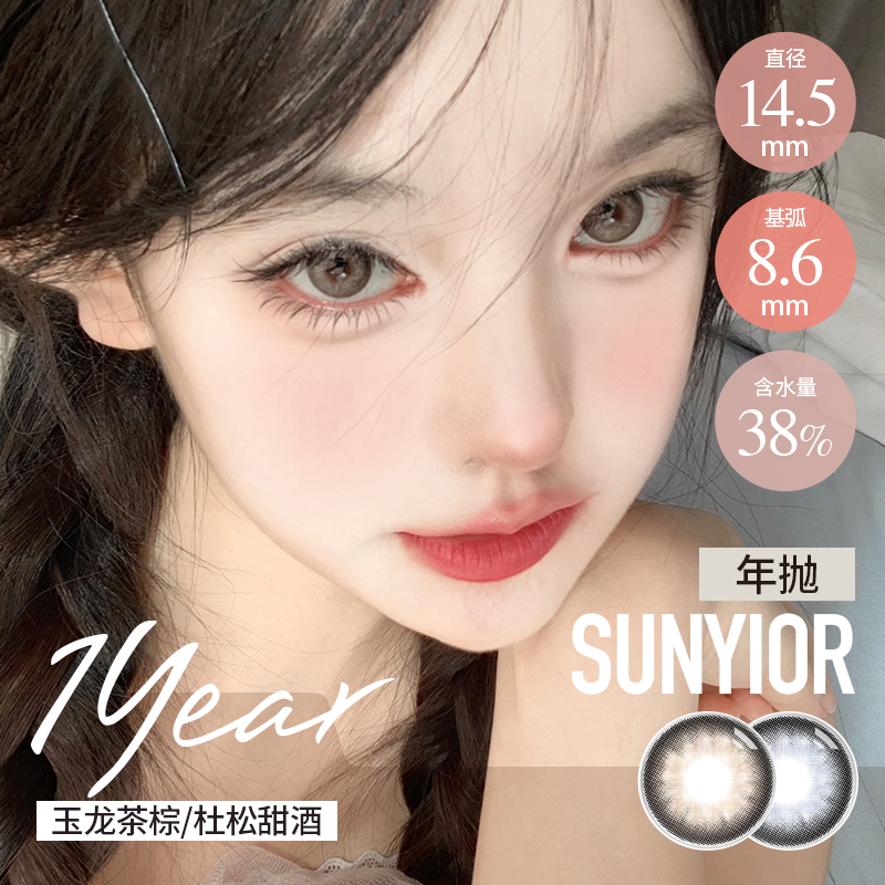 秀儿 年抛  玉龙茶棕 / 杜松甜酒 （棕蓝 14.5 最高1000度）