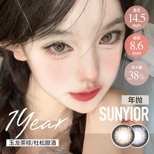 秀儿 年抛  玉龙茶棕 / 杜松甜酒 （棕蓝 14.5 最高1000度） 商品图0