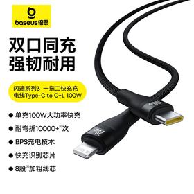 【拍2件58】倍思 闪速系列 3 一拖二快充数据线 Type-C to L+C 100W