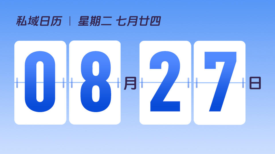 8月27日 | 什么是真正的利润