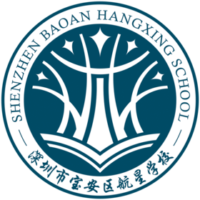 深圳市宝安区航星学校校徽