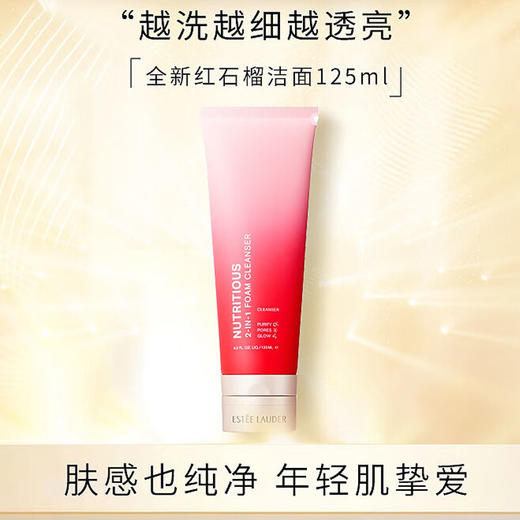 雅诗兰黛红石榴洗面奶 5 深层清洁不紧绷嫩白去黄125ml 新老随机发 ESTĒE LAUDER/estee lauder 商品图2