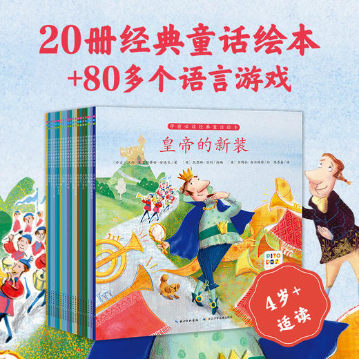 【点读版】学前必读经典童话绘本：全20册（4+岁） 商品图0