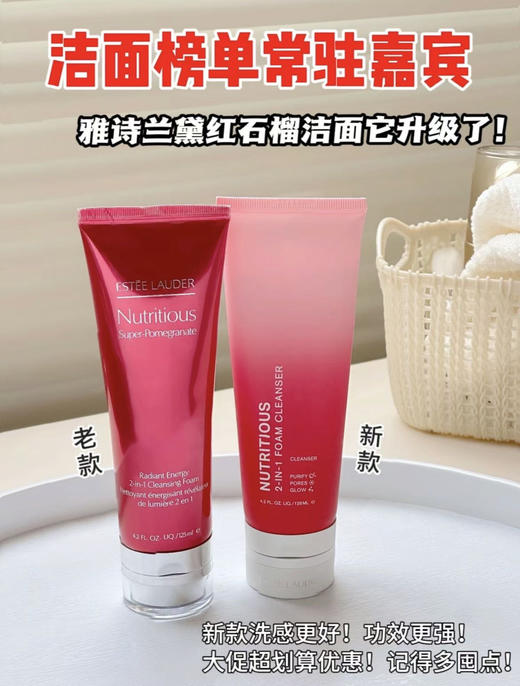 雅诗兰黛红石榴洗面奶 5 深层清洁不紧绷嫩白去黄125ml 新老随机发 ESTĒE LAUDER/estee lauder 商品图10
