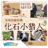 【北京】化石小猎人 商品缩略图0
