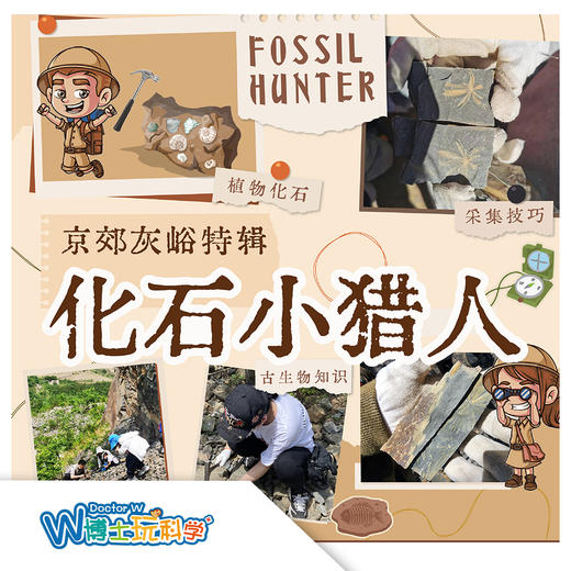 【北京】化石小猎人 商品图0