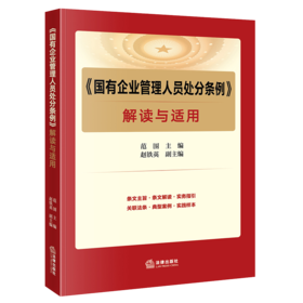 《国有企业管理人员处分条例》解读与适用 范围主编 赵铁英副主编 法律出版社