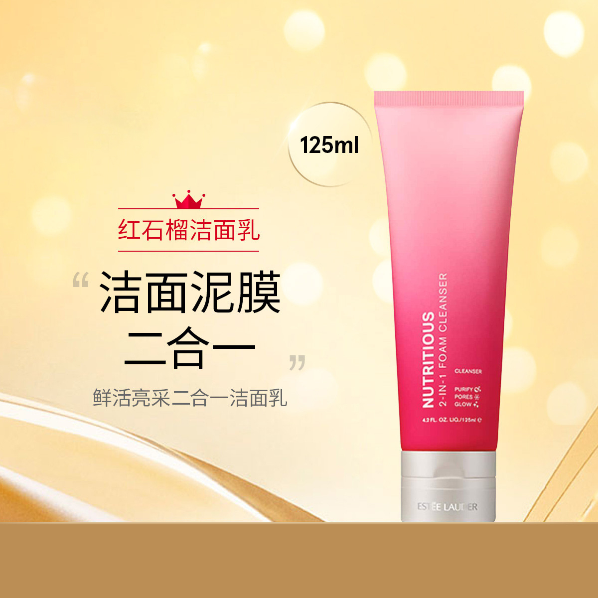 雅诗兰黛红石榴洗面奶 5 深层清洁不紧绷嫩白去黄125ml 新老随机发 ESTĒE LAUDER/estee lauder