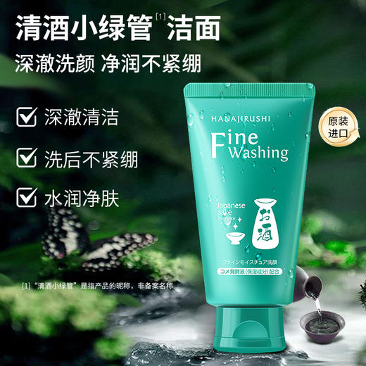 【99元3件】花印 清酒洁面乳(细肤) 120g 商品图1
