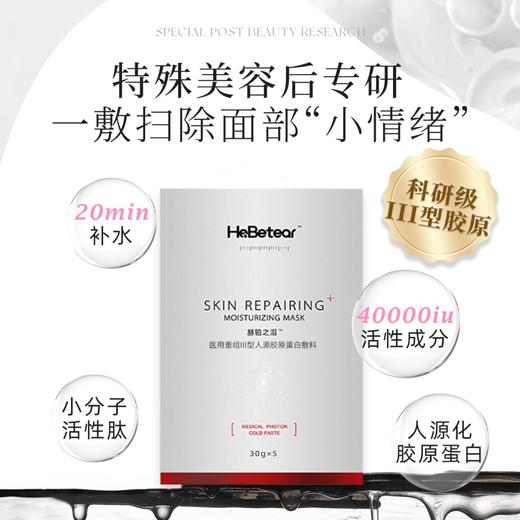 赫铂之泪/HeBetear 重组Ⅲ型胶原蛋白敷料面膜5片/盒 商品图2