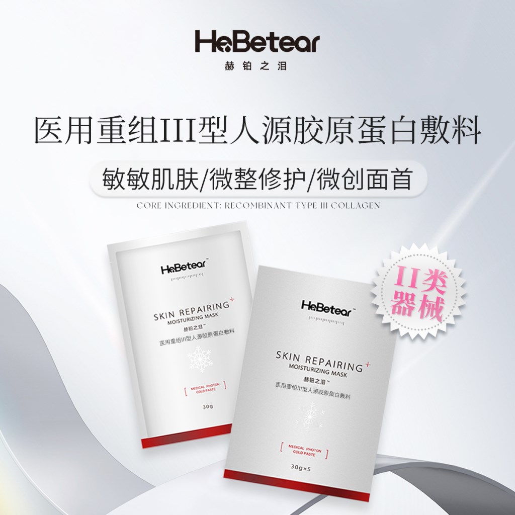 赫铂之泪/HeBetear 重组Ⅲ型胶原蛋白敷料面膜5片/盒