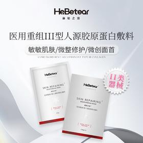 赫铂之泪/HeBetear 重组Ⅲ型胶原蛋白敷料面膜5片/盒