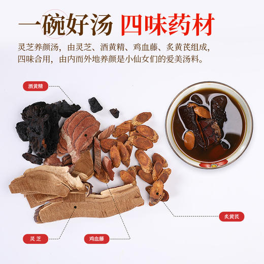 灵芝养颜汤60g/剂(灵芝/酒黄精/鸡血藤/炙黄芪) 灵芝养颜养生汤料包 商品图3