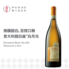 【损标清仓 不退不换】巴塔希博斯克瑞低醇甜白葡萄酒	"Batasiolo Bosc Dla Rei Moscato d'Asti 21/22年份随机  损标产品拍下后不退不换！ 介意勿拍哦