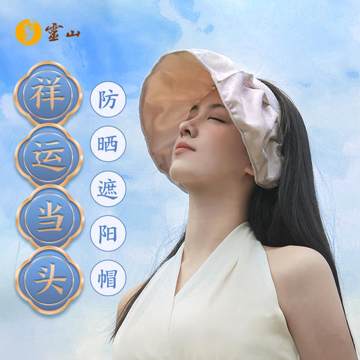 【福气兑换】灵山祥运当头遮阳帽 商品图0