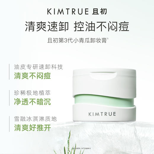 KIMTRUE且初 越桔轻透卸妆膏 90ml   土豆泥3.0 / 冰淇淋100ml 2.0 商品图2