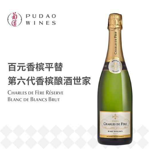 迪费珍藏天然型白中白，法国  Charles de Fère Réserve Blanc de Blancs Brut, France 商品图0