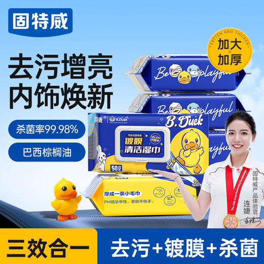 固特威汽车内饰清洁镀膜湿巾车用真皮革座椅清洁养护强力去污车蜡 商品图0