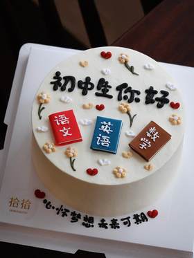 「你好，初中生！」书本学习·翻糖巧克力·100%动物奶油（附图6寸·提前48小时预订）