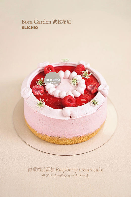 波拉花庭 | 树莓甜奶油蛋糕 商品图1