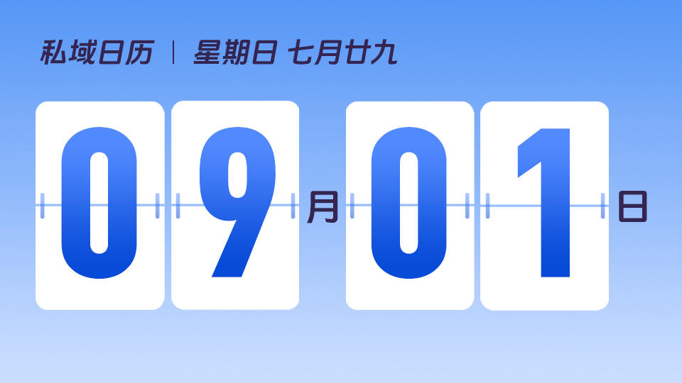 9月1日 | 如何搭建私域客户转化体系