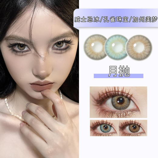 PAPADOX：威士忌冰/孔雀珠宝/加州美梦（月抛） 商品图0