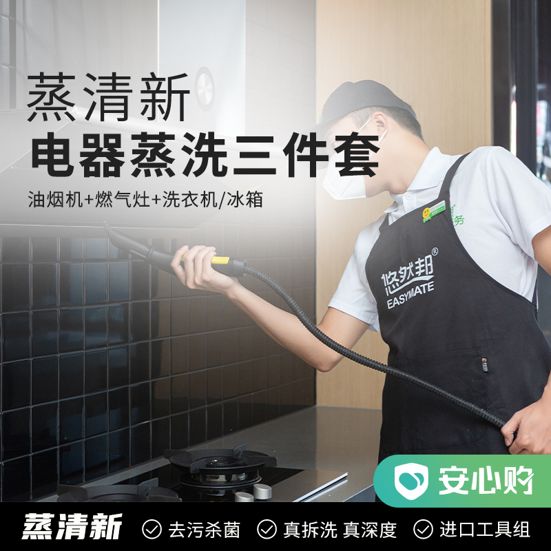 蒸清新·电器蒸汽保洁三件套（油烟机+燃气灶+洗衣机/冰箱）