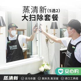 【湖州】蒸清新·大扫除套餐 下单请备注深度5选2的内容