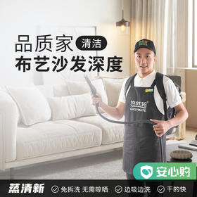 【嘉兴】品质家·布艺沙发深度清洁