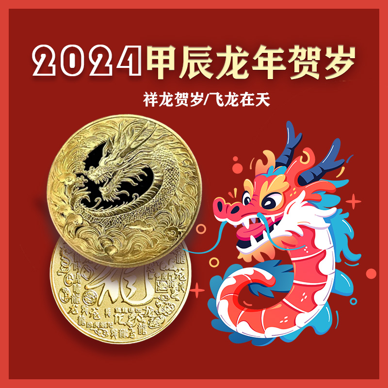 【中国龙】2024甲辰龙年贺岁纪念章 祥龙贺岁 飞龙在天 龙行龘龘