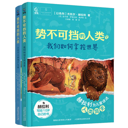 10岁+【单册/套装可选】势不可挡的人类 我们如何掌控世界/不公平是如何产生的 共2册 童趣 商品图0