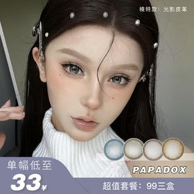 PAPADOX：（月抛）99三盒 新品也有活动