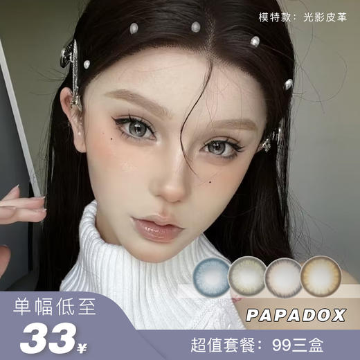 PAPADOX：（月抛）99三盒 新品也有活动 商品图0