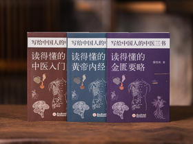 《写给中国人的中医三书》全3册 | 国学大师南怀瑾的长寿秘诀，全面、好读、易理解，人人都能读懂的中医宝典