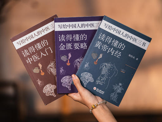 《写给中国人的中医三书》全3册 | 国学大师南怀瑾的长寿秘诀，全面、好读、易理解，人人都能读懂的中医宝典 商品图1
