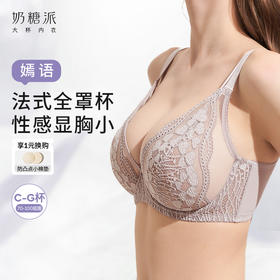 【积分兑换】奶糖派大杯文胸嫣语法式风全罩杯文胸双肩带大胸显小内衣